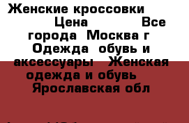 Женские кроссовки New Balance › Цена ­ 1 800 - Все города, Москва г. Одежда, обувь и аксессуары » Женская одежда и обувь   . Ярославская обл.